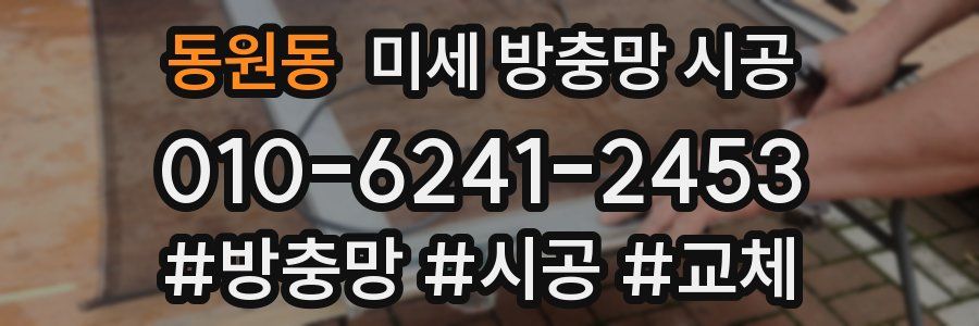 동원동 미세 방충망 시공