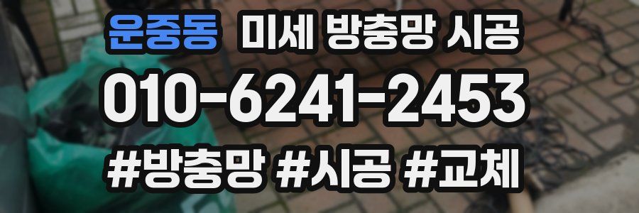 운중동 미세 방충망 시공