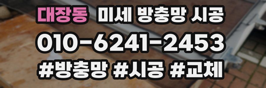 대장동 미세 방충망 시공