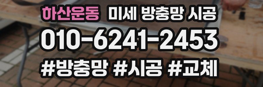 하산운동 미세 방충망 시공