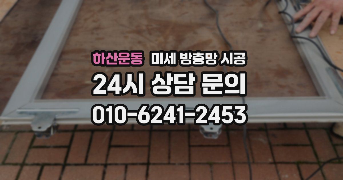 하산운동 미세 방충망 시공