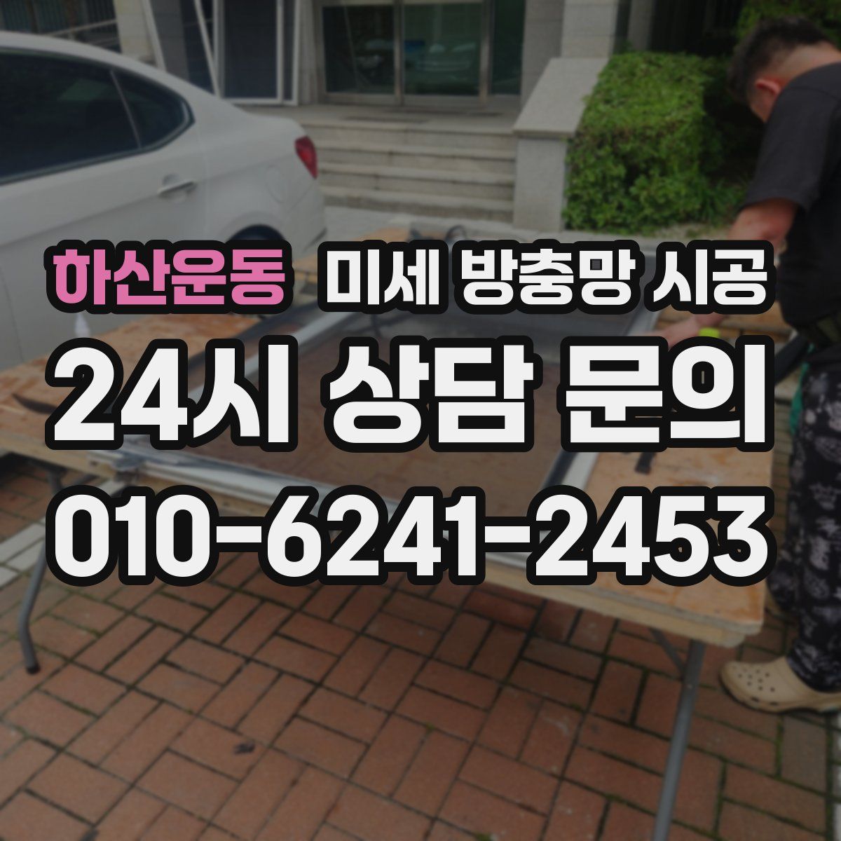 하산운동 미세 방충망 시공