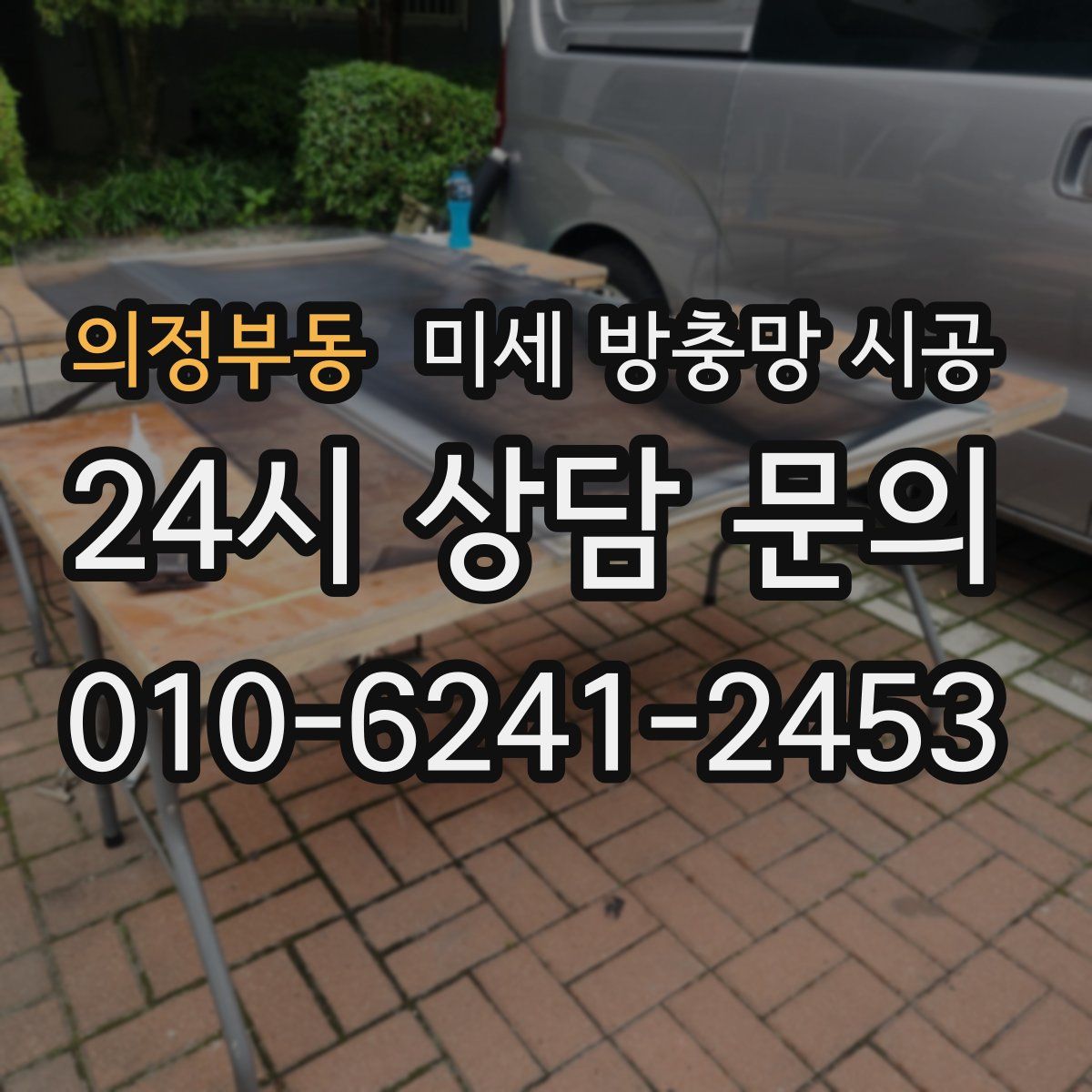 의정부동 미세 방충망 시공