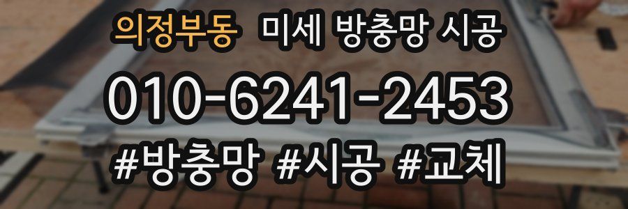 의정부동 미세 방충망 시공