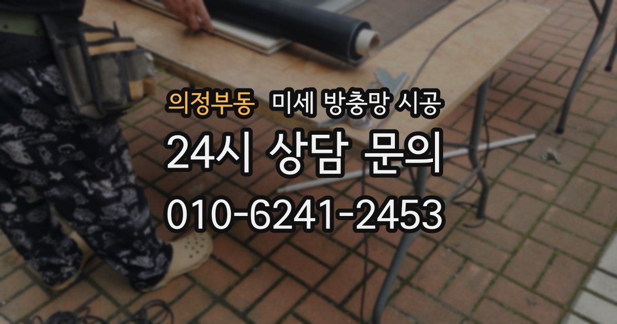 의정부동 미세 방충망 시공