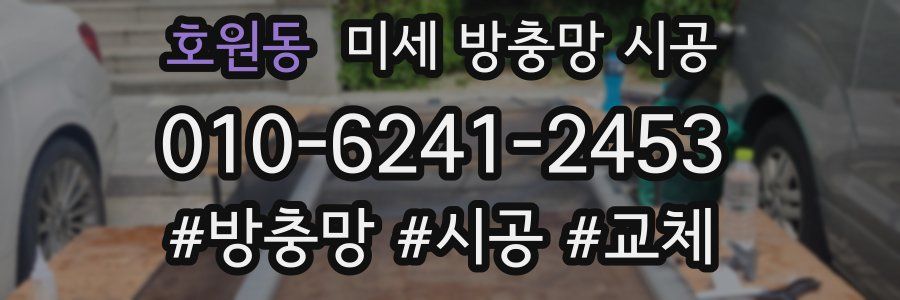 호원동 미세 방충망 시공