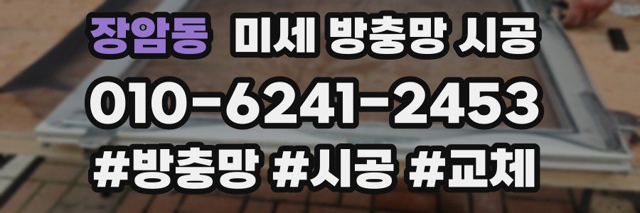 장암동 미세 방충망 시공