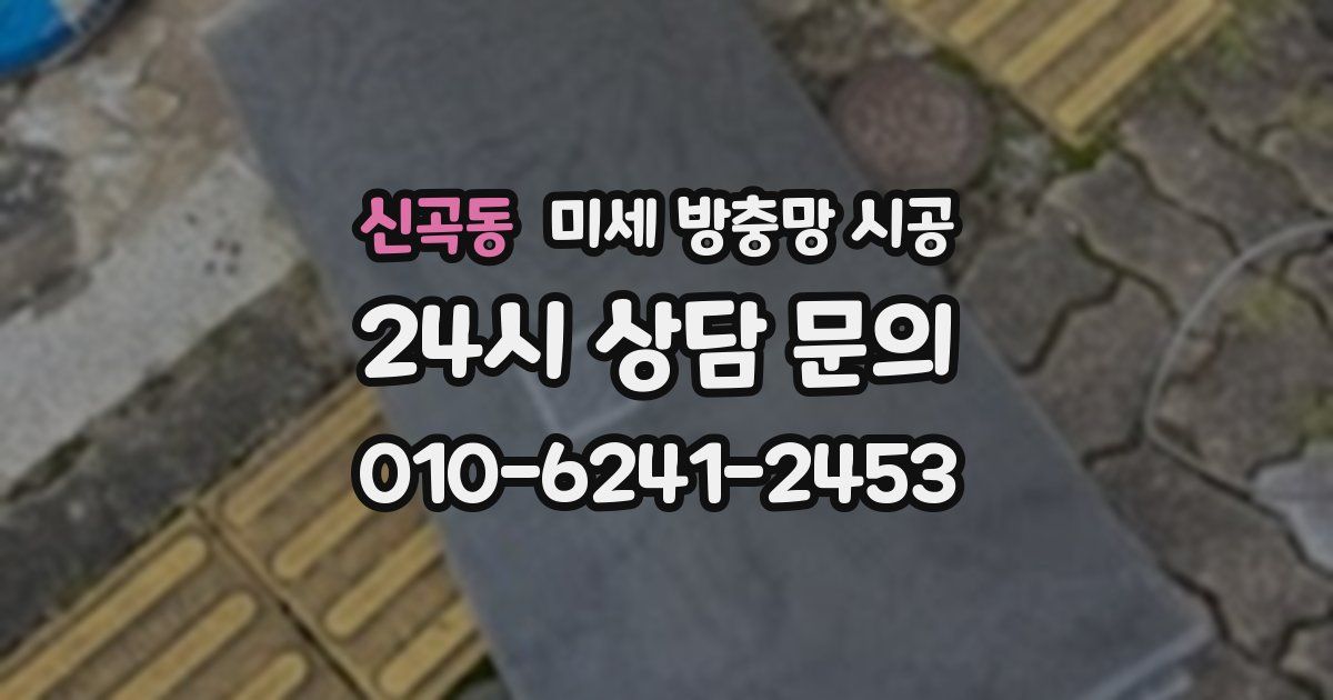 신곡동 미세 방충망 시공