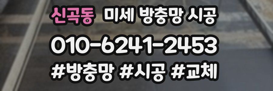 신곡동 미세 방충망 시공