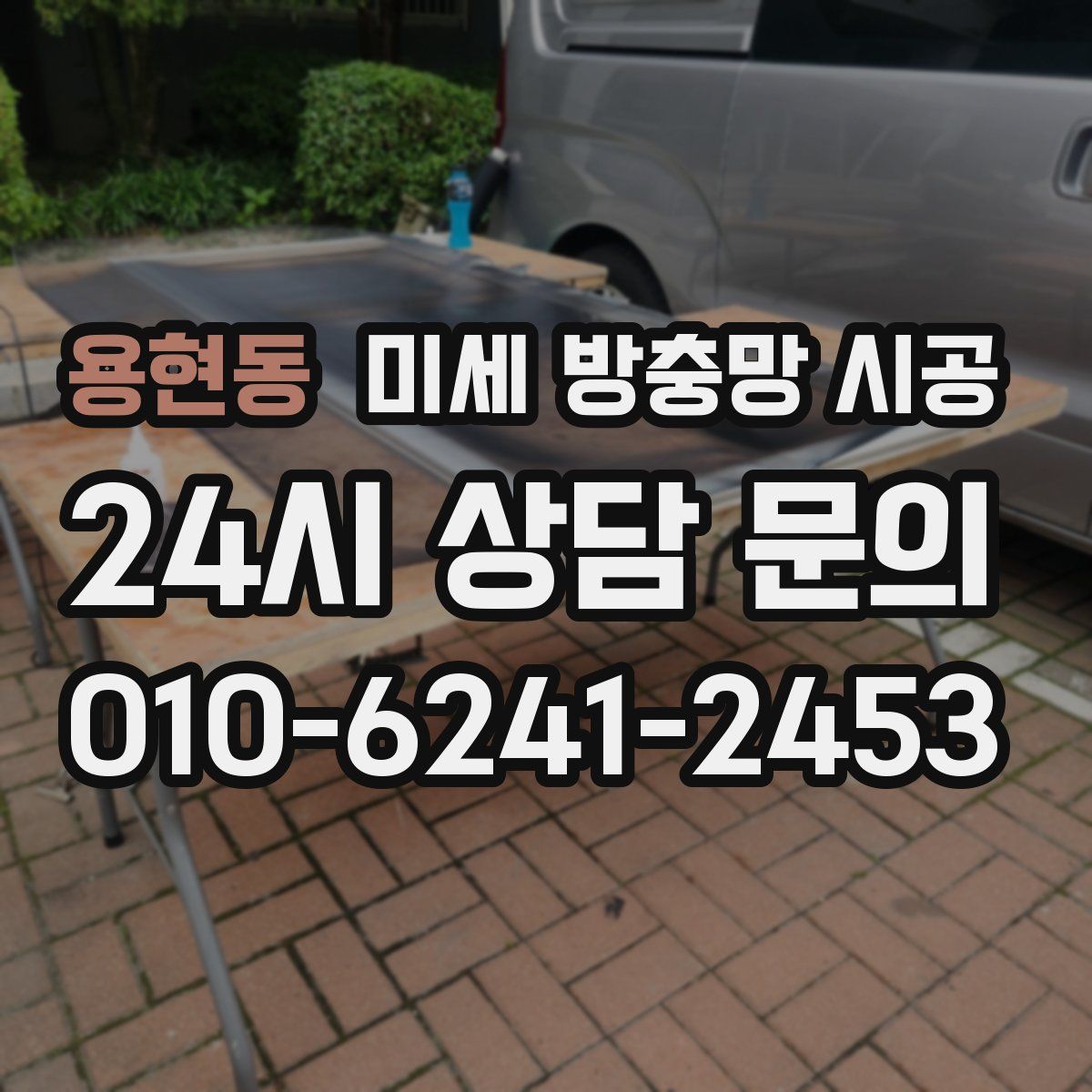 용현동 미세 방충망 시공