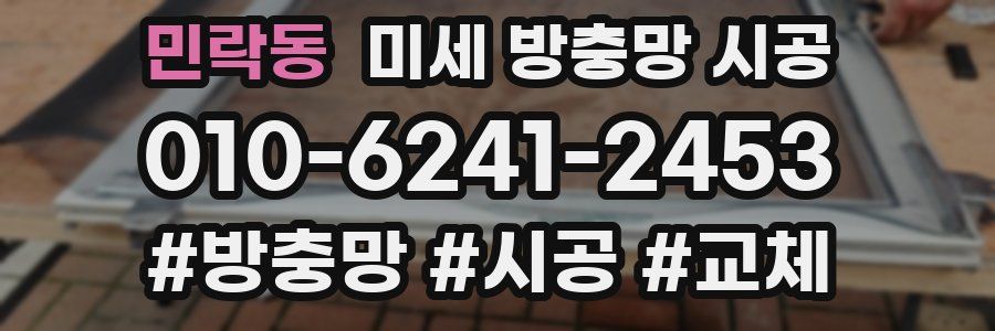 민락동 미세 방충망 시공