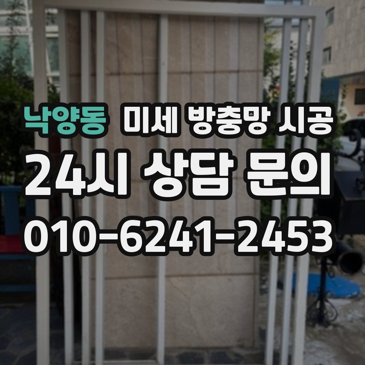 낙양동 미세 방충망 시공