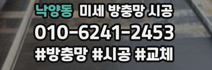 낙양동 미세 방충망 시공
