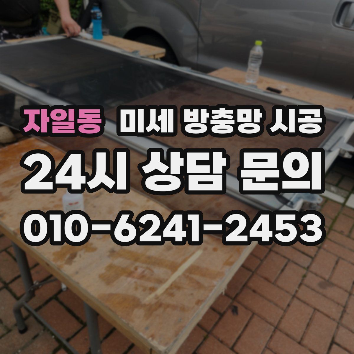 자일동 미세 방충망 시공