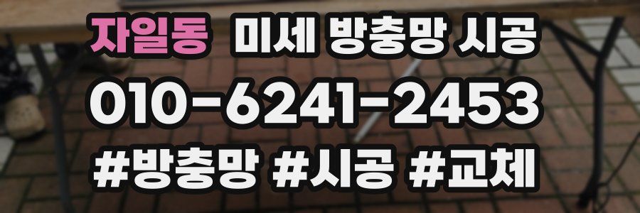 자일동 미세 방충망 시공