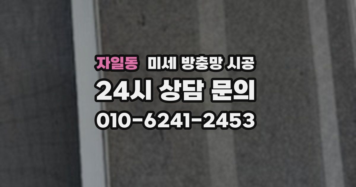 자일동 미세 방충망 시공