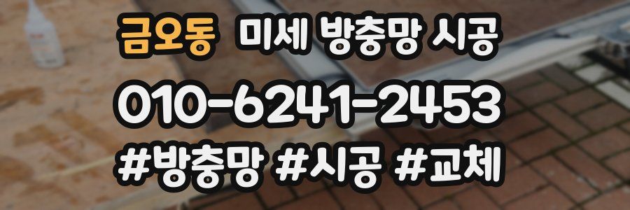 금오동 미세 방충망 시공