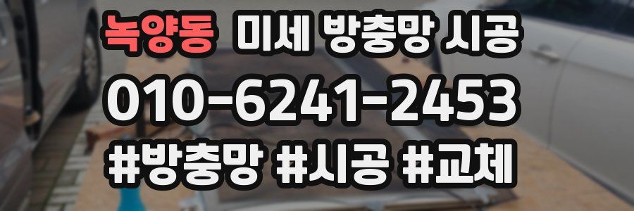 녹양동 미세 방충망 시공
