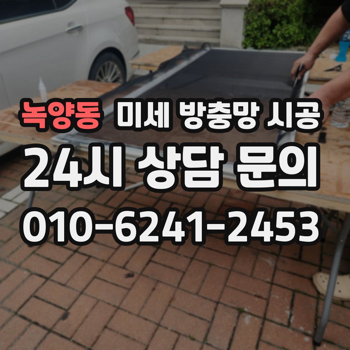 녹양동 미세 방충망 시공