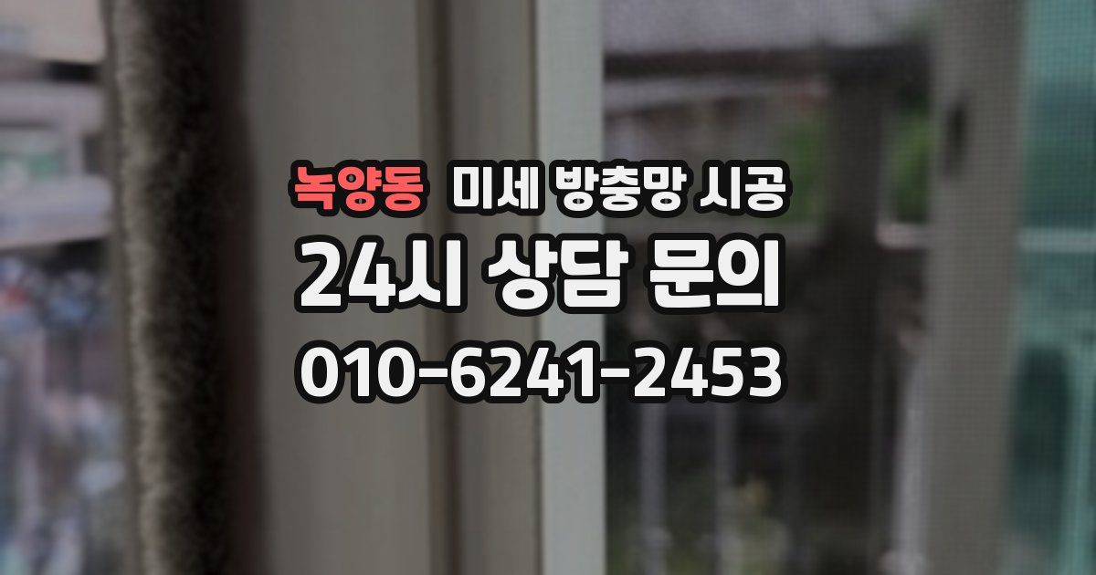 녹양동 미세 방충망 시공