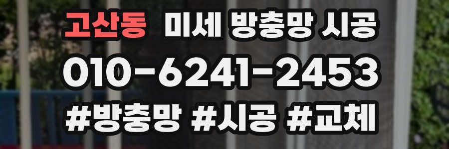 고산동 미세 방충망 시공