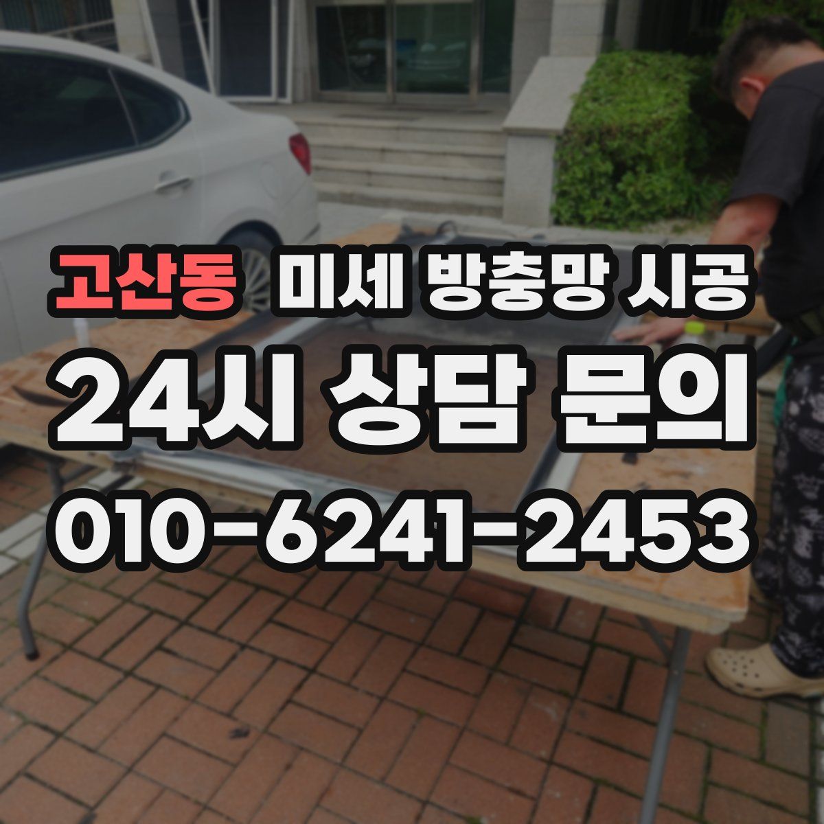 고산동 미세 방충망 시공