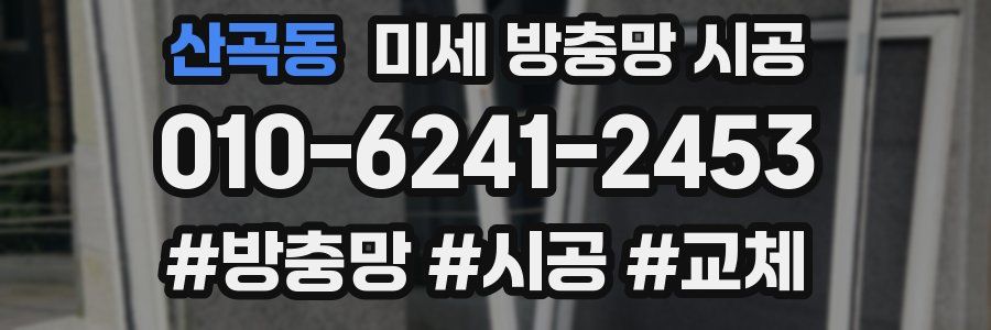 산곡동 미세 방충망 시공