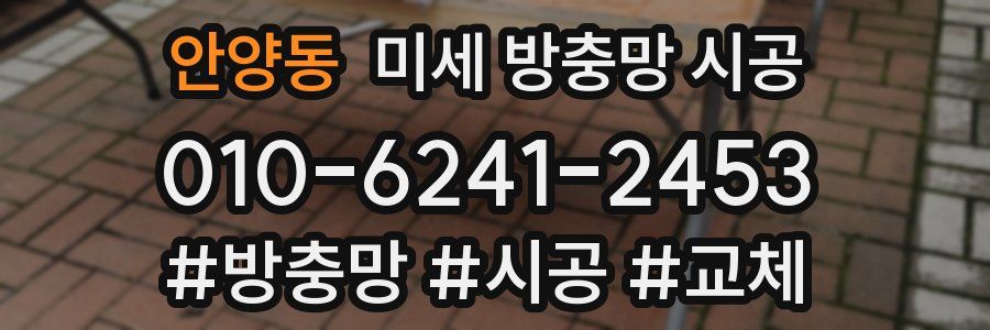 안양동 미세 방충망 시공