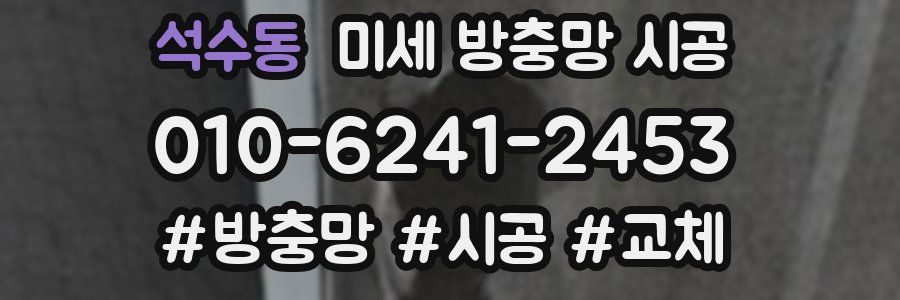 석수동 미세 방충망 시공