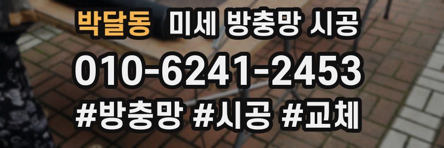 박달동 미세 방충망 시공