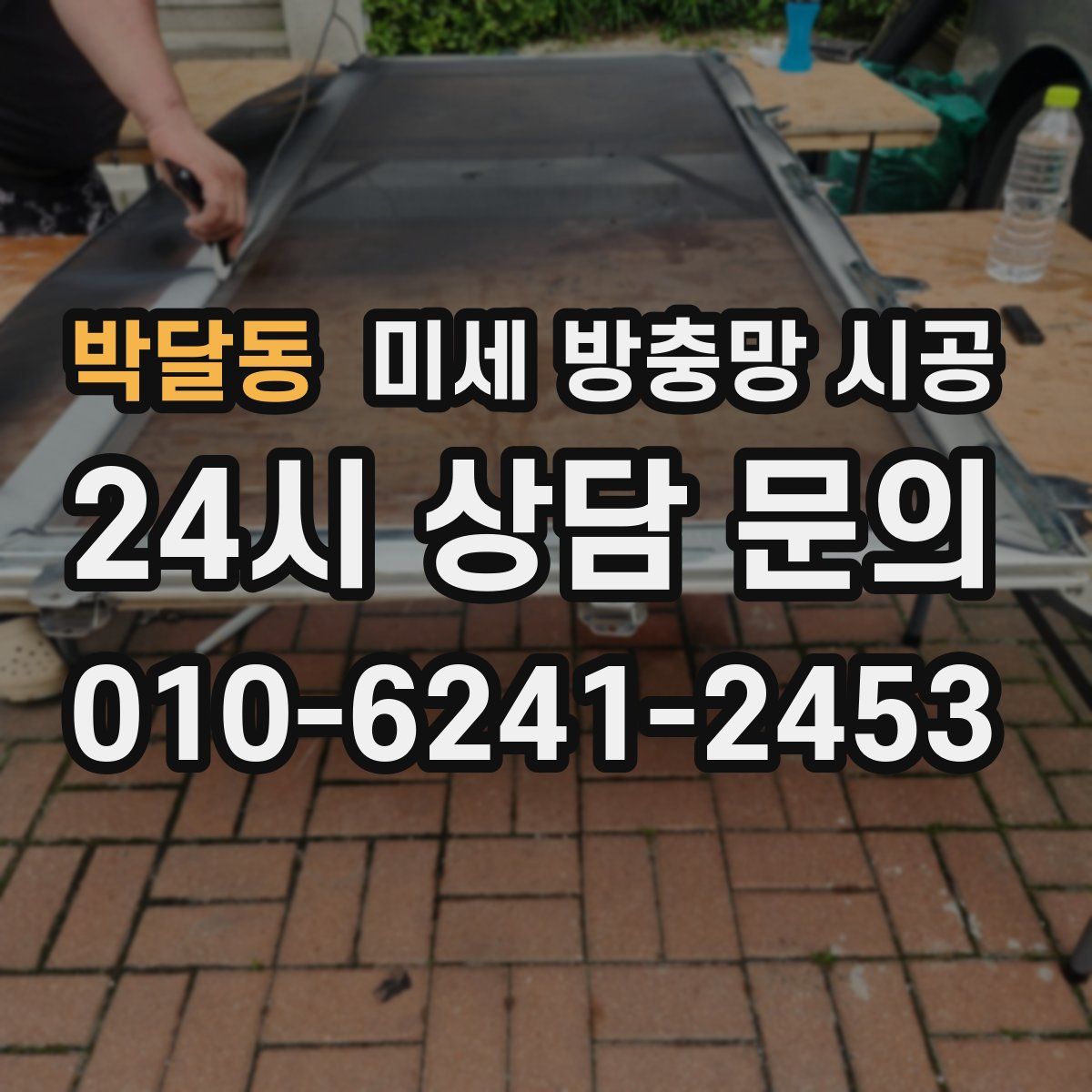 박달동 미세 방충망 시공