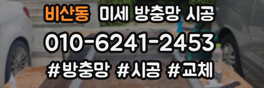 비산동 미세 방충망 시공