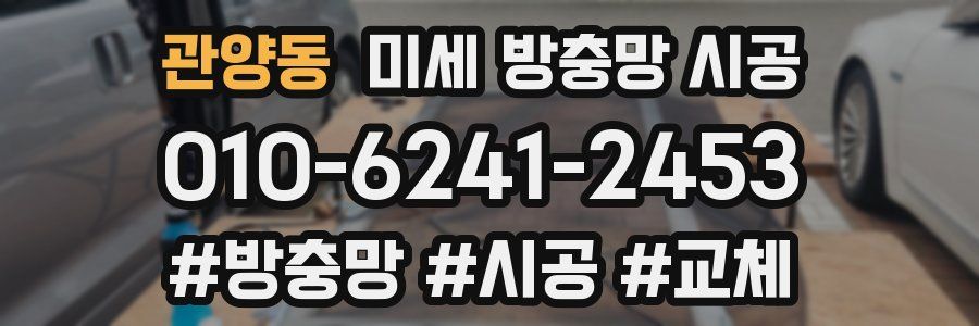 관양동 미세 방충망 시공