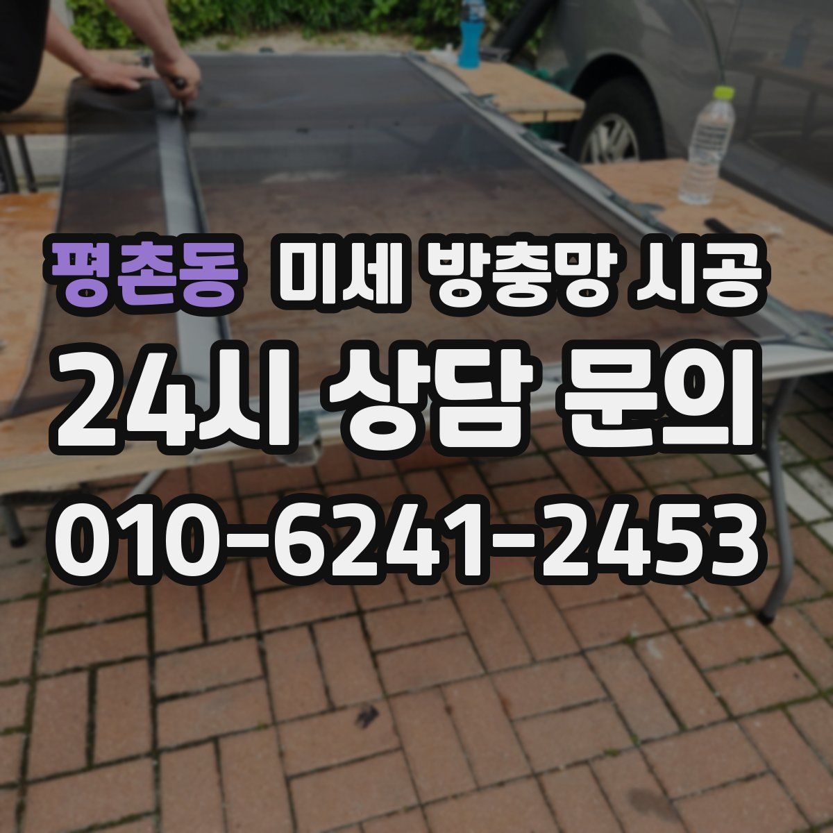 평촌동 미세 방충망 시공