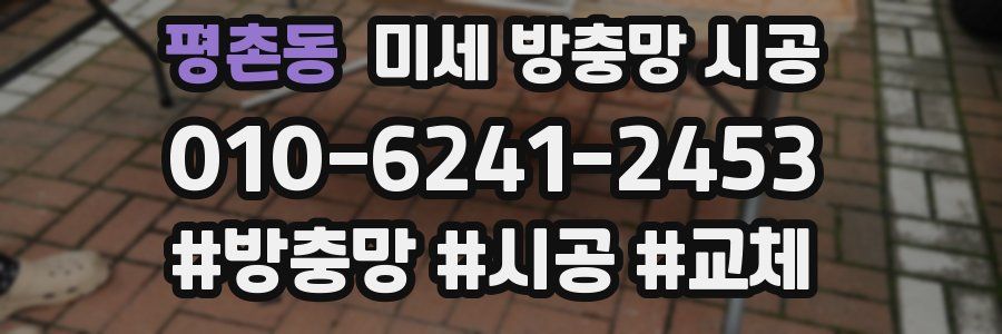평촌동 미세 방충망 시공