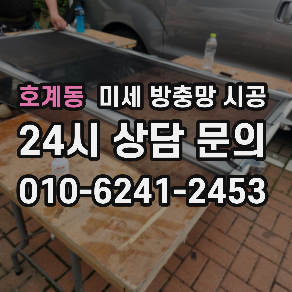 호계동 미세 방충망 시공