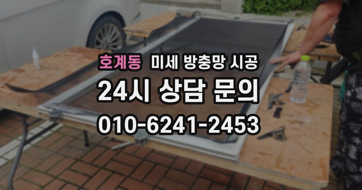 호계동 미세 방충망 시공