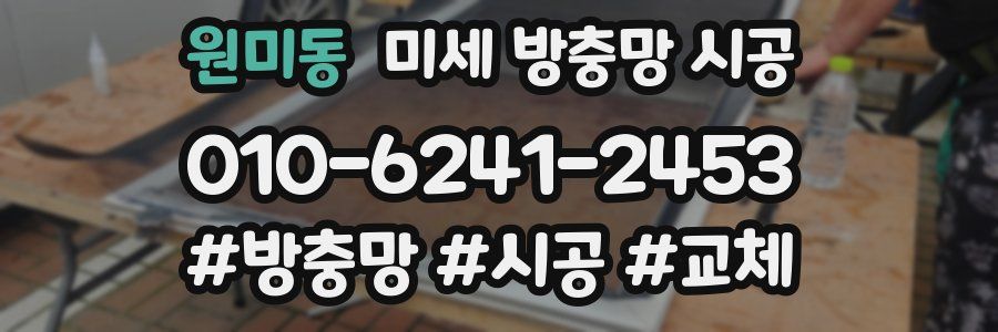 원미동 미세 방충망 시공