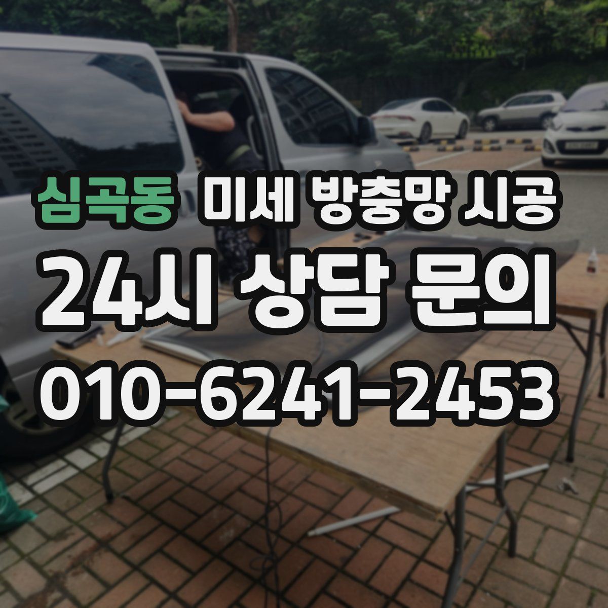 심곡동 미세 방충망 시공