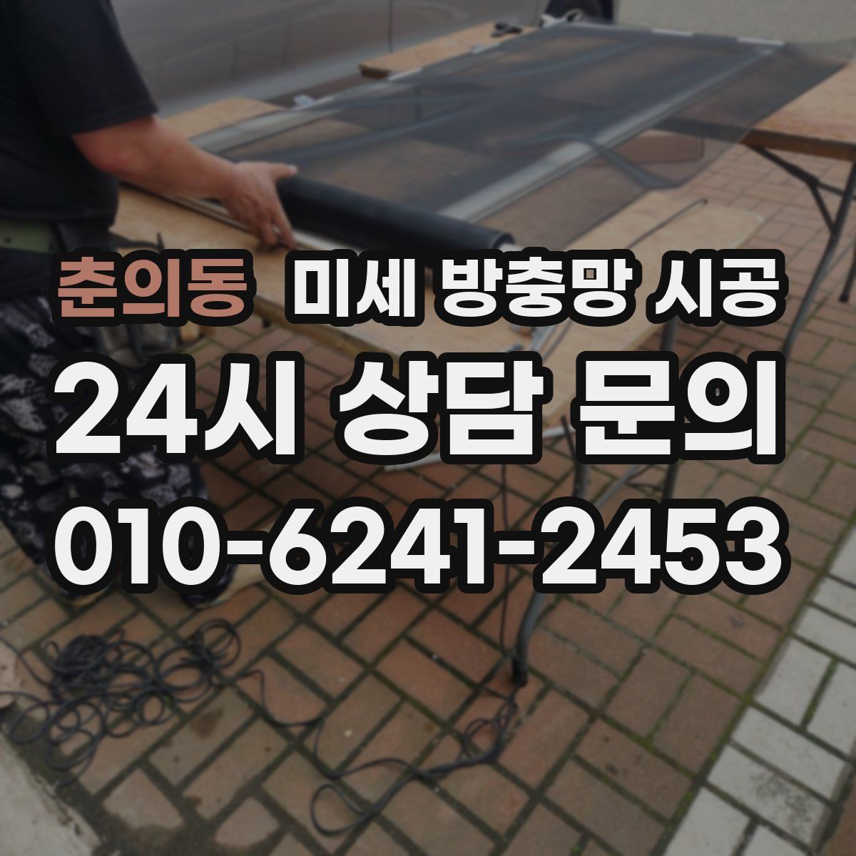 춘의동 미세 방충망 시공