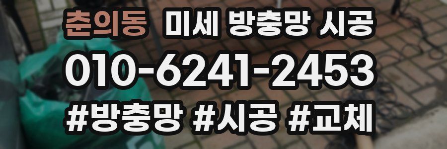 춘의동 미세 방충망 시공
