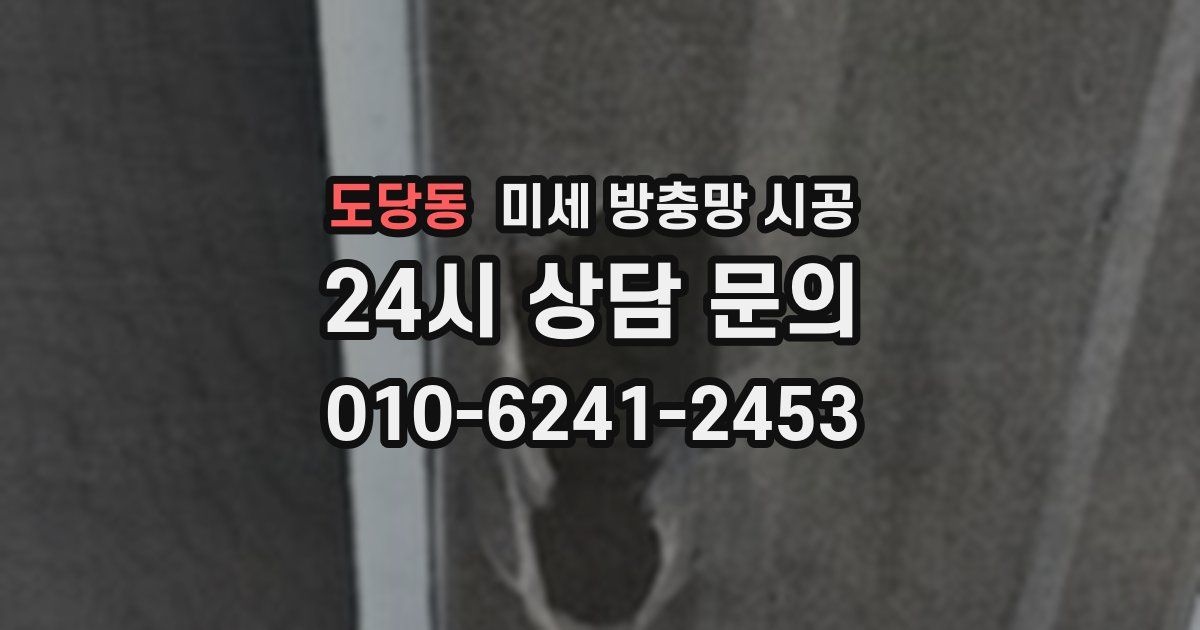 도당동 미세 방충망 시공