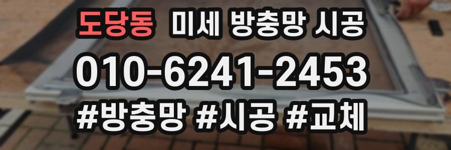 도당동 미세 방충망 시공