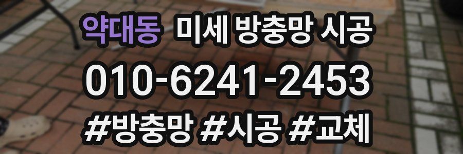 약대동 미세 방충망 시공