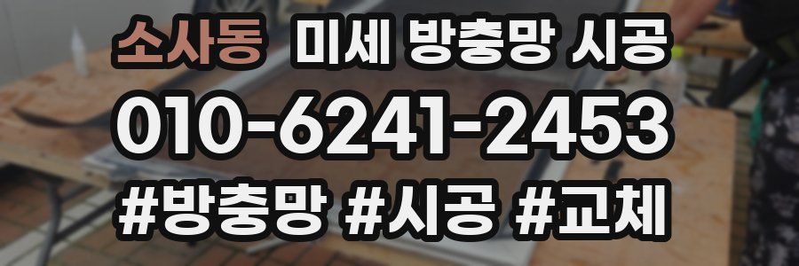 소사동 미세 방충망 시공