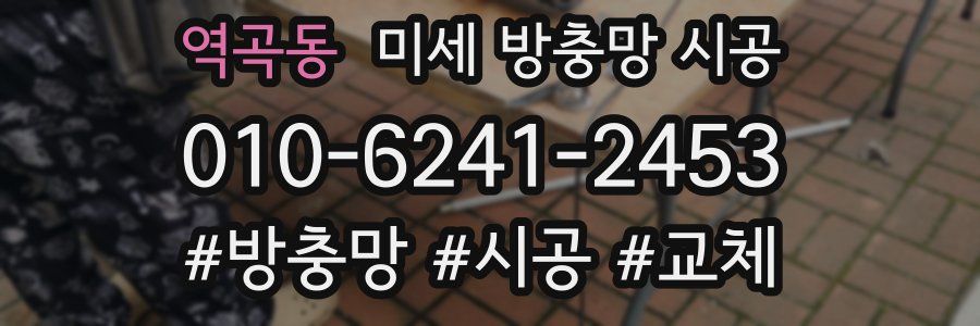 역곡동 미세 방충망 시공