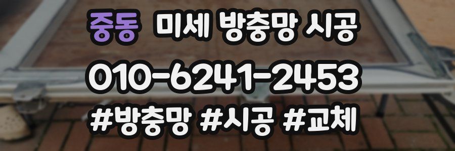 중동 미세 방충망 시공
