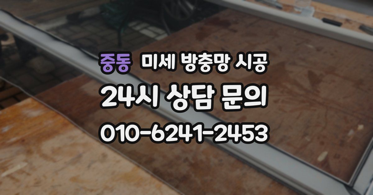 중동 미세 방충망 시공