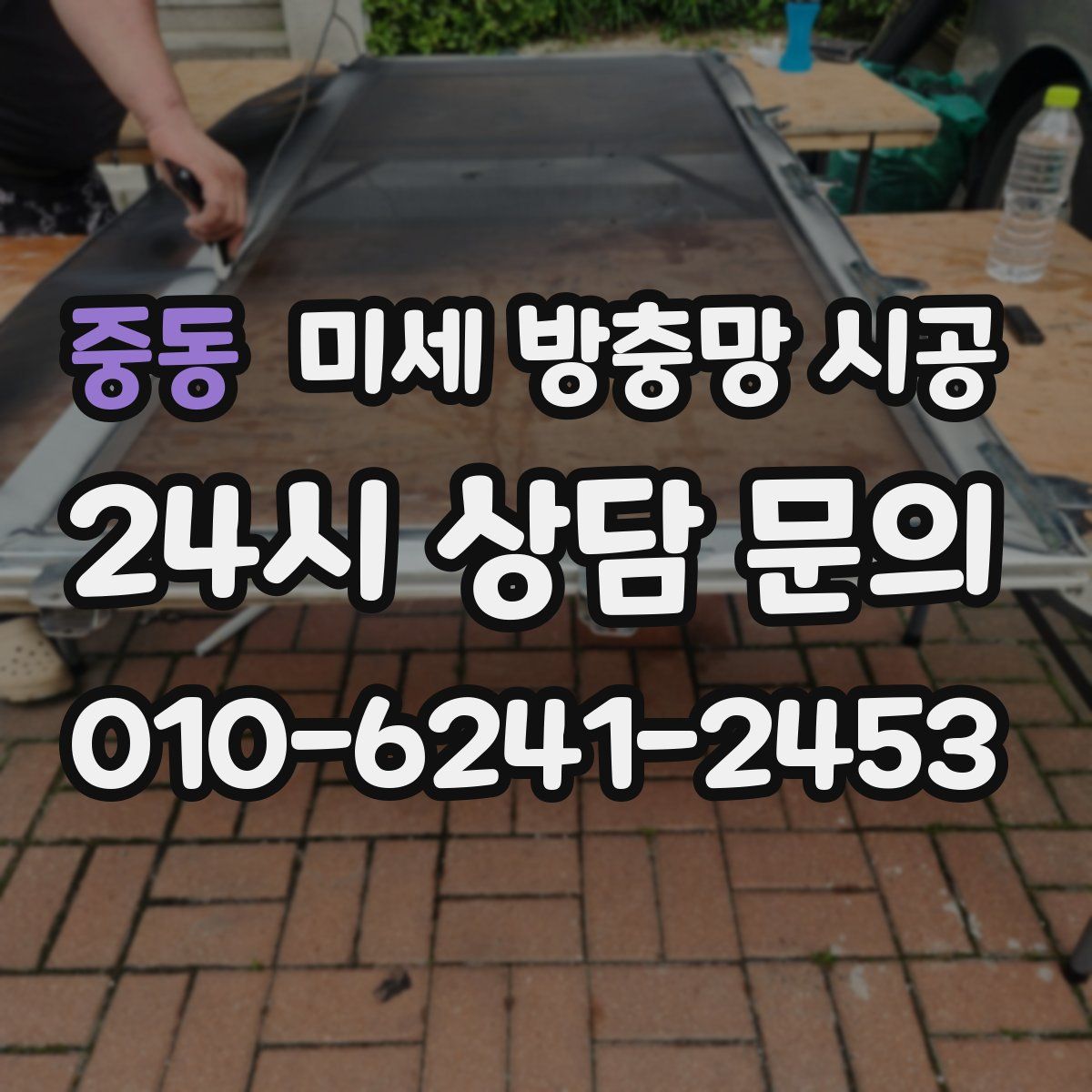 중동 미세 방충망 시공
