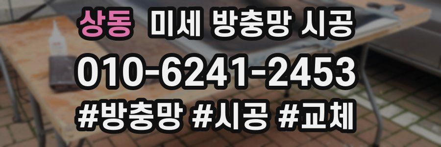상동 미세 방충망 시공